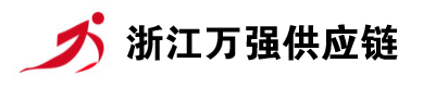 浙江万强供应链系统